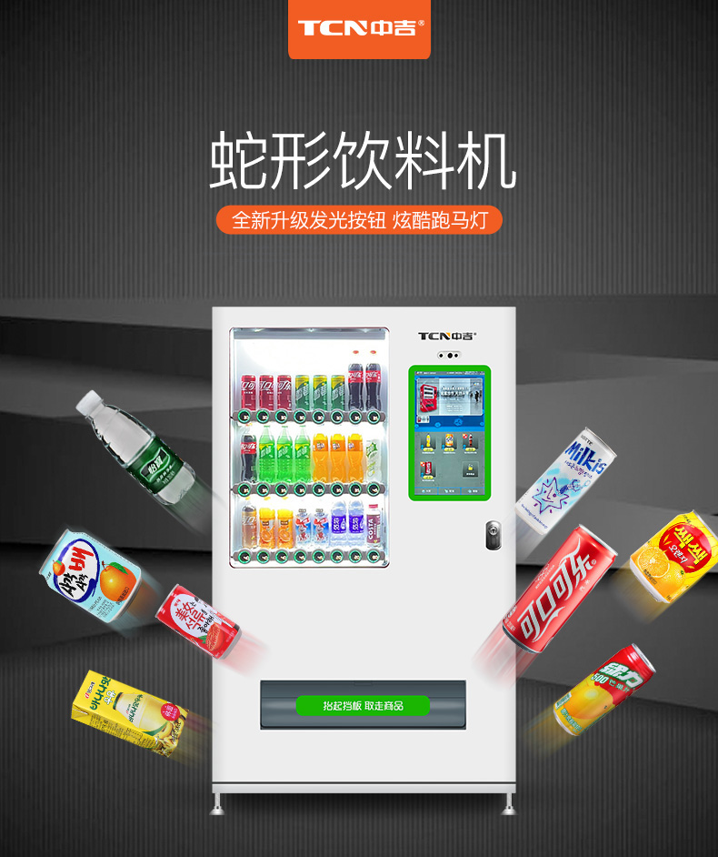 蛇形饮料自动售货机