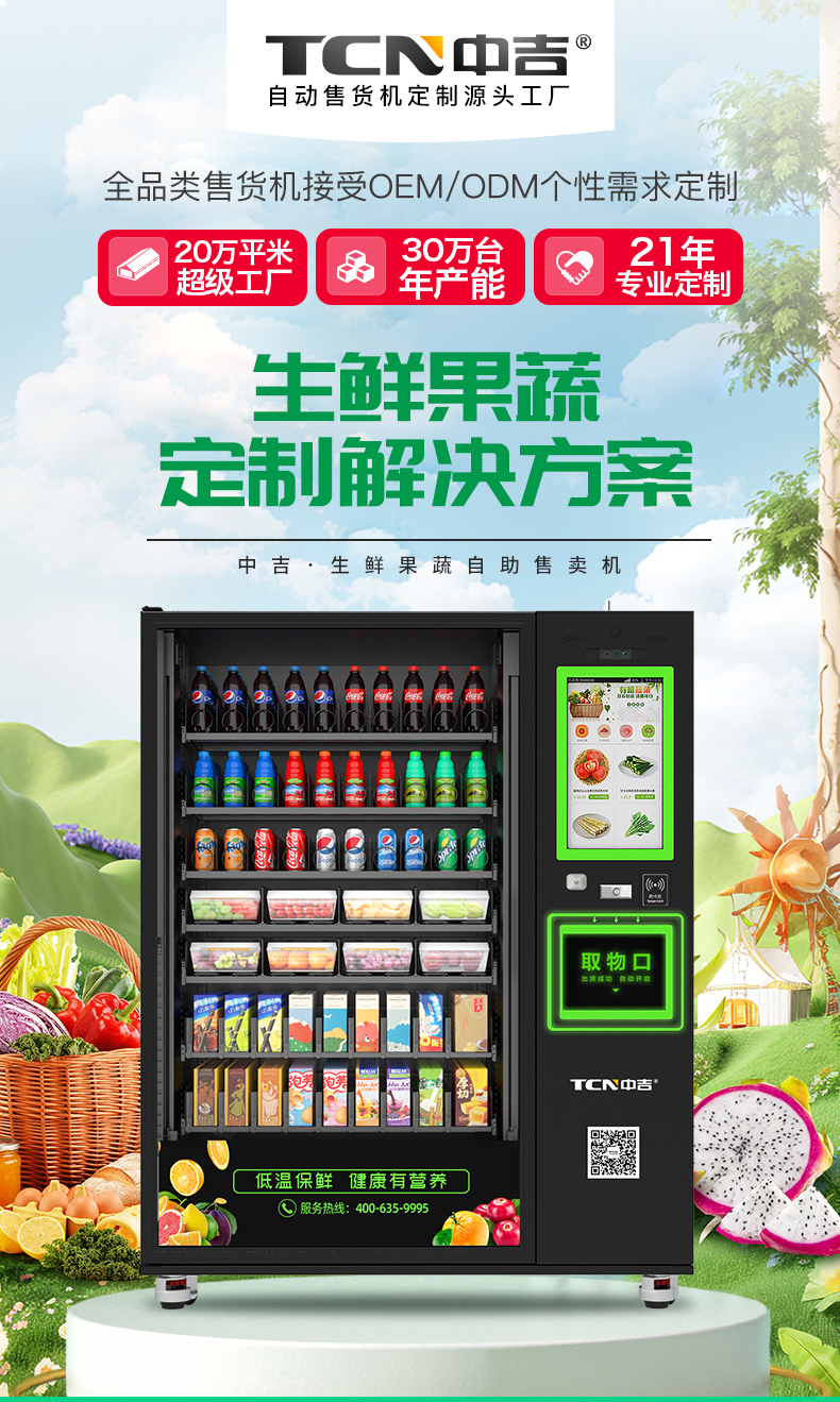 中吉生鲜智能售卖机_无人零售新模式_24小时自动售卖 | 可接定制
